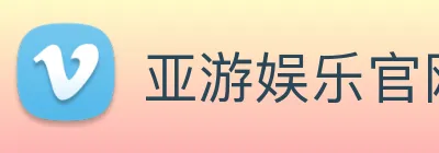 亚游娱乐官网 Logo